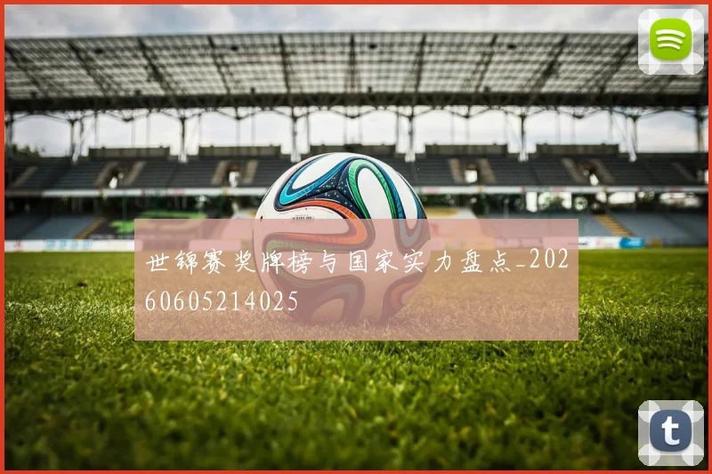 世锦赛奖牌榜与国家实力盘点_20260605214025