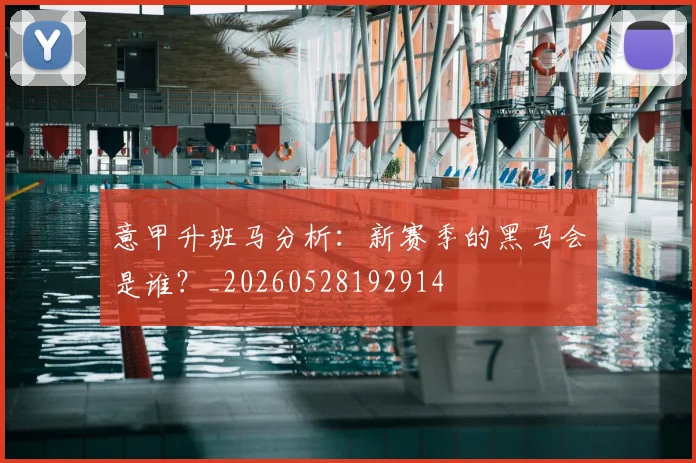 意甲升班马分析：新赛季的黑马会是谁？_20260528192914
