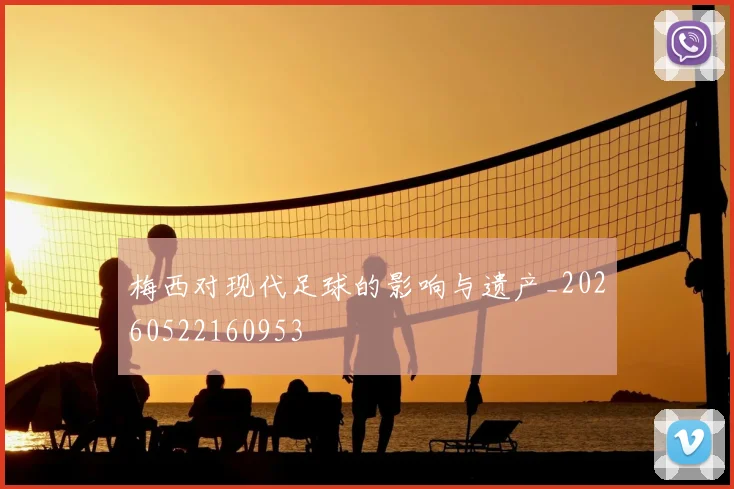 梅西对现代足球的影响与遗产_20260522160953