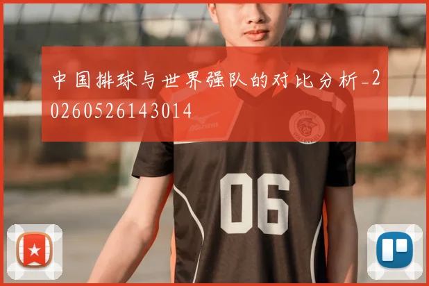 中国排球与世界强队的对比分析_20260526143014