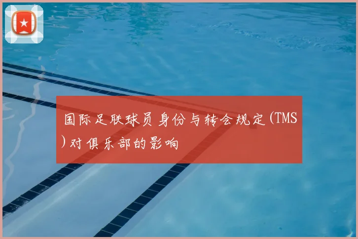 国际足联球员身份与转会规定(TMS)对俱乐部的影响