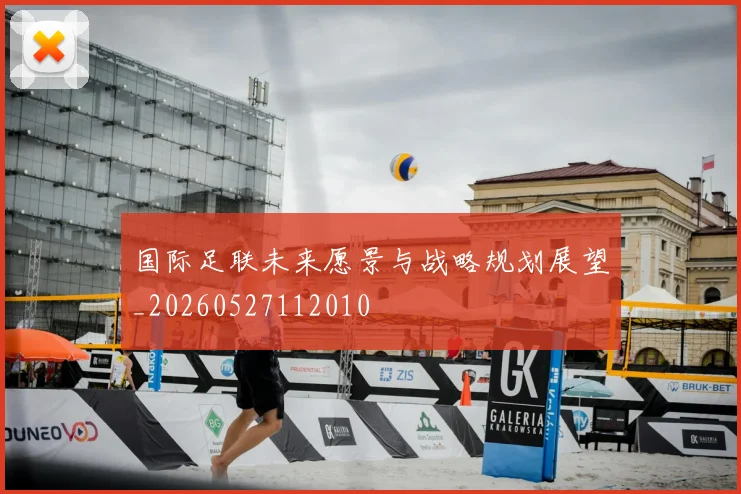 国际足联未来愿景与战略规划展望_20260527112010