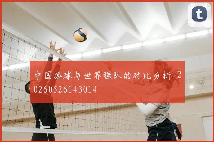 中国排球与世界强队的对比分析_20260526143014
