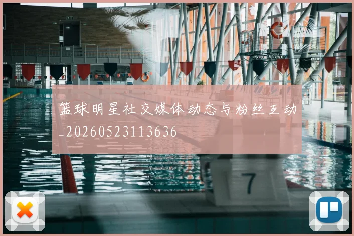 篮球明星社交媒体动态与粉丝互动_20260523113636