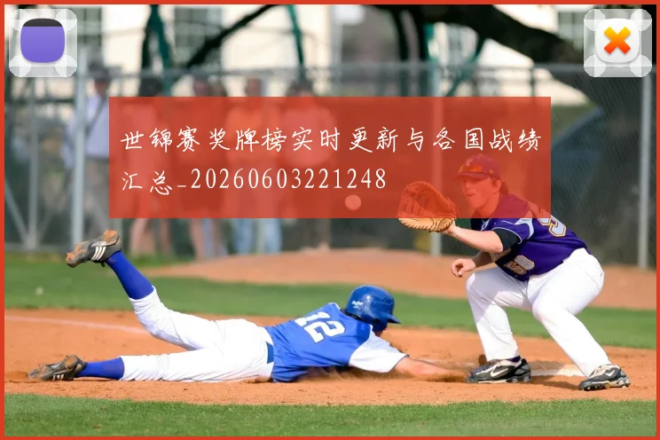 世锦赛奖牌榜实时更新与各国战绩汇总_20260603221248