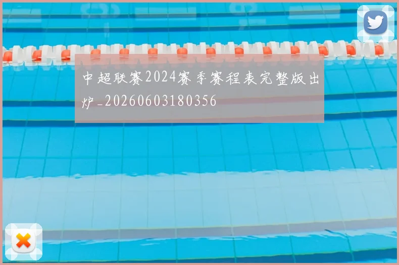 中超联赛2024赛季赛程表完整版出炉_20260603180356