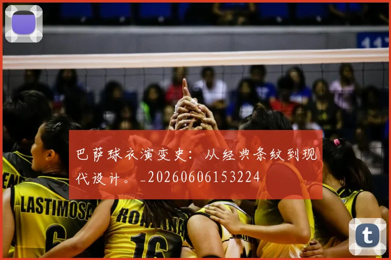 巴萨球衣演变史：从经典条纹到现代设计。_20260606153224