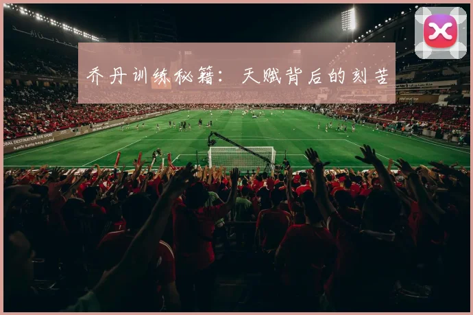 乔丹训练秘籍:天赋背后的刻苦