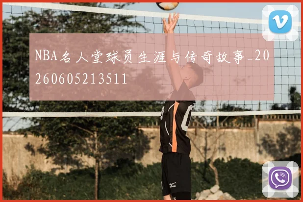 NBA名人堂球员生涯与传奇故事_20260605213511