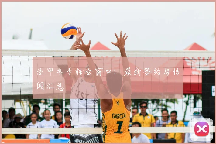 法甲冬季转会窗口：最新签约与传闻汇总